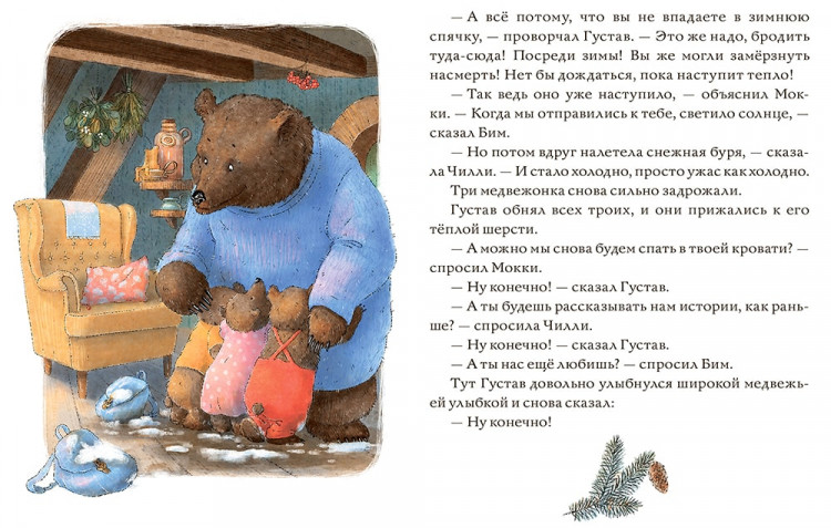 Тильде Михельс. Сказки медведя Густава. Ревущий ручей
