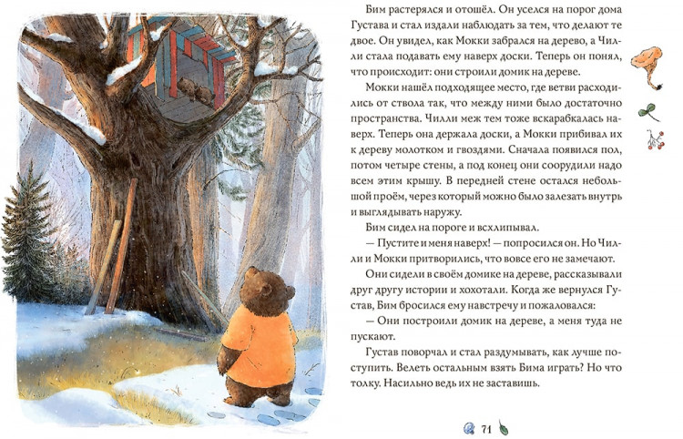 Тильде Михельс. Сказки медведя Густава. Ревущий ручей
