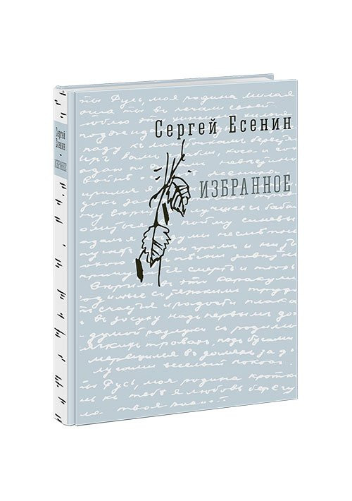 Есенин Сергей. Избранное