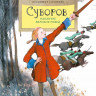 Соловьёв Владимир. Суворов. Накануне великих побед