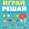 Кац Женя. Играй, решай. Задания на развитие внимания и логики