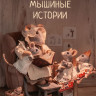 Фомич Егор. Мышиные истории