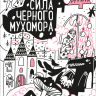 Василькова Ольга. Сила черного мухомора