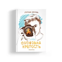 Аксёнова Екатерина. Сосновая крепость