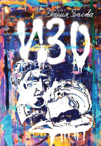 Басова Евгения. Изо