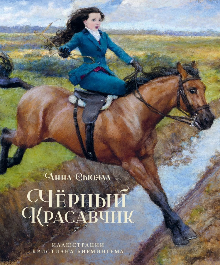 Сьюэлл Анна. Чёрный Красавчик (илл. К. Бирмингем)
