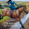 Сьюэлл Анна. Чёрный Красавчик (илл. К. Бирмингем)