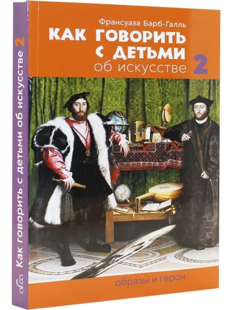 Барб-Галль Франсуаза. Как говорить с детьми об искусстве 2. Образы и герои