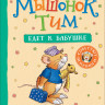 Мышонок Тим едет к бабушке