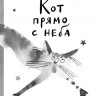 Шанская Анастасия. Кот прямо с неба. Для тех, кто в душе немного кот
