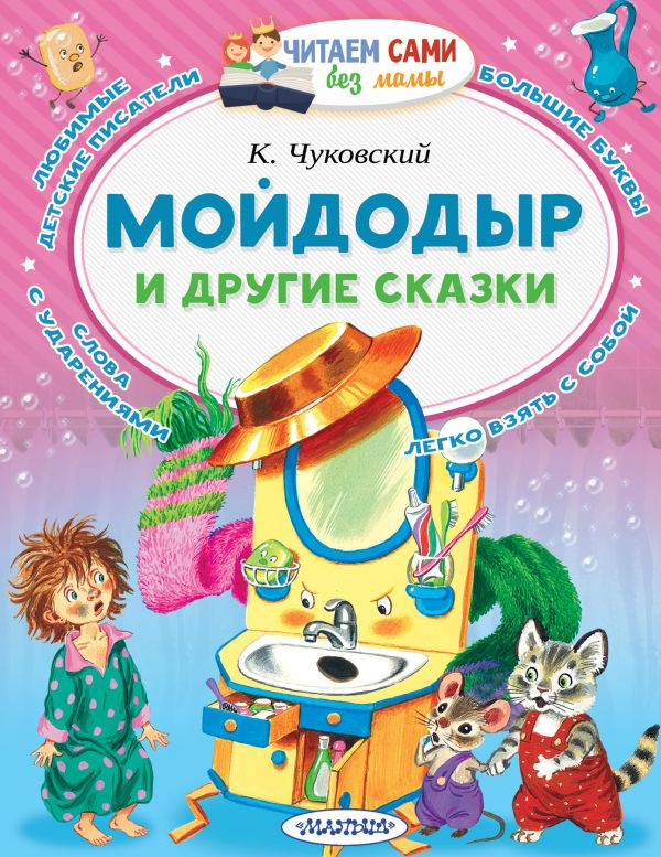 Чуковский Корней. Мойдодыр и другие сказки