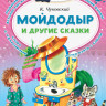 Чуковский Корней. Мойдодыр и другие сказки