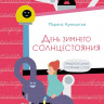 Аромштам Марина. День зимнего солнцестояния. Правописание сложных слов