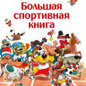 Куннас Маури. Большая спортивная книга
