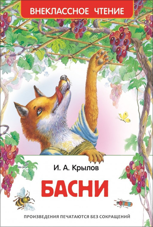 Крылов Иван. Басни