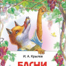 Крылов Иван. Басни