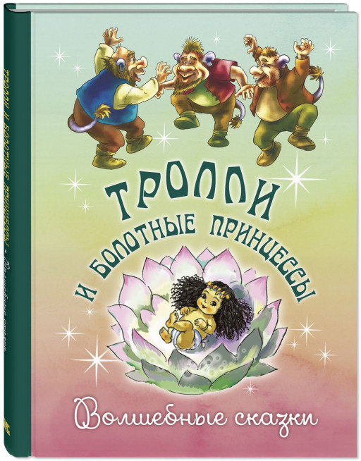 Тролли и болотные принцессы. Волшебные сказки