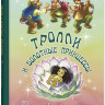 Тролли и болотные принцессы. Волшебные сказки