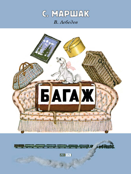Маршак Самуил. Багаж (илл. В. Лебедев)