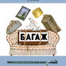 Маршак Самуил. Багаж (илл. В. Лебедев)