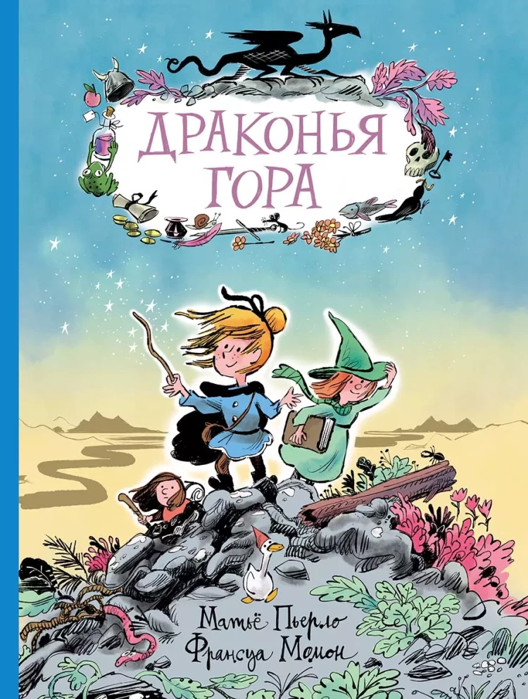 Пьерло Матьё. Драконья гора