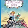 Пьерло Матьё. Драконья гора