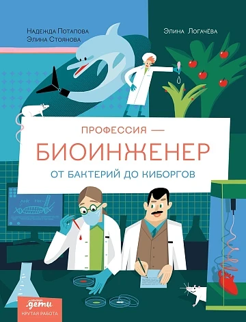 Профессия - биоинженер. От бактерий до киборгов