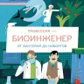 Профессия - биоинженер. От бактерий до киборгов