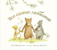 Макбратни Сэм. Все самые любимые