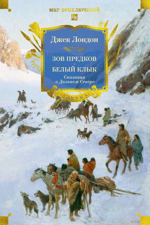 Лондон Джек. Зов предков. Белый Клык. Сказания о Дальнем Севере