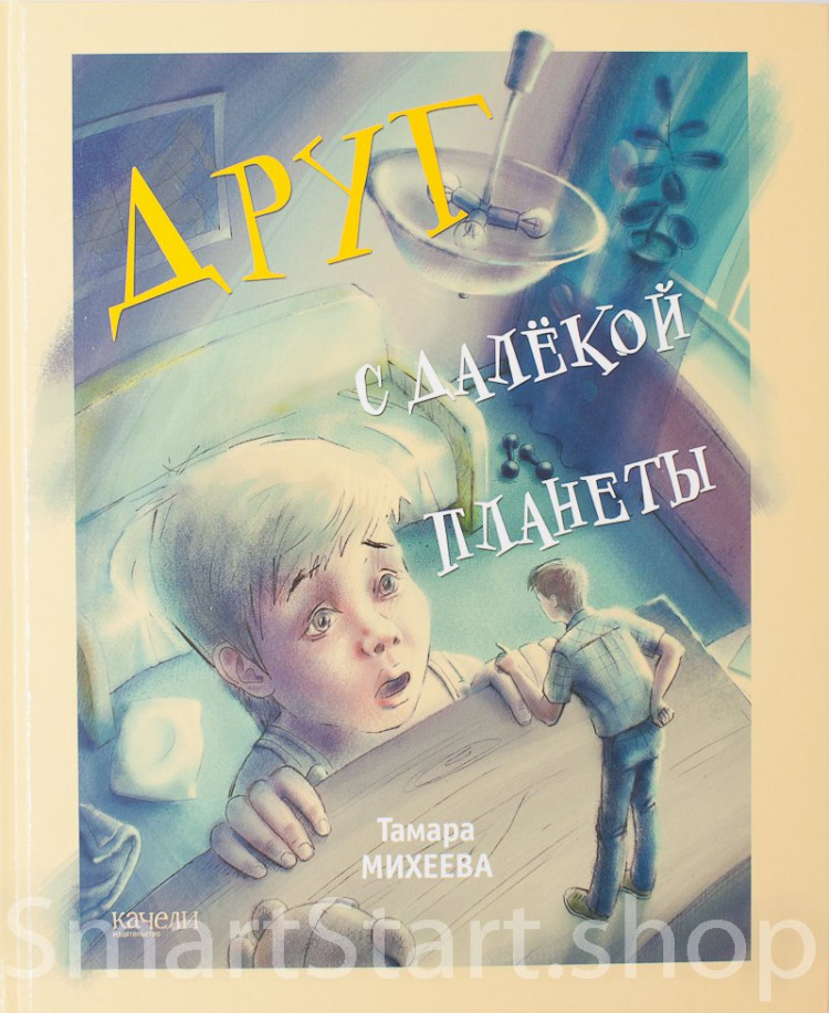 Михеева Тамара. Друг с далекой планеты