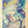 Михеева Тамара. Друг с далекой планеты