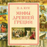 Кун Николай. Мифы Древней Греции