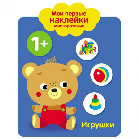 Мои первые многоразовые наклейки. Игрушки 1+