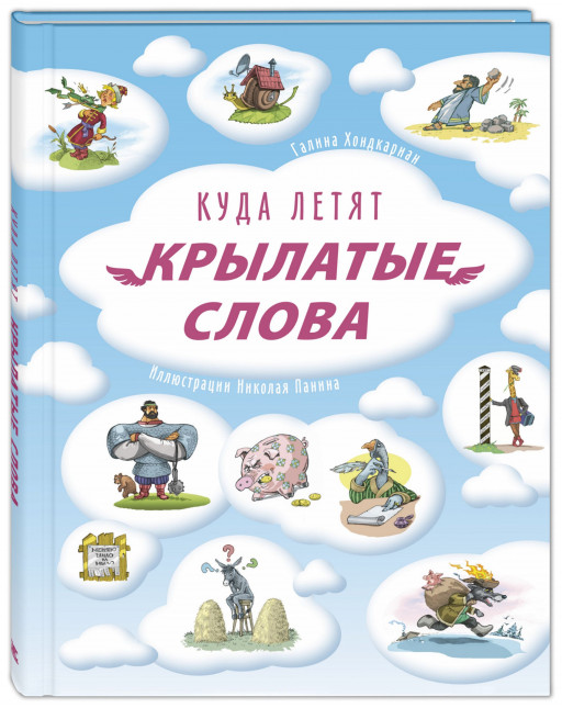 Хондкариан Галина. Куда летят крылатые слова