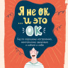 Рэй Тина. Я не ОК и это ОК. Гид по хорошему настроению