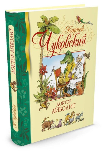 Чуковский Корней. Доктор Айболит