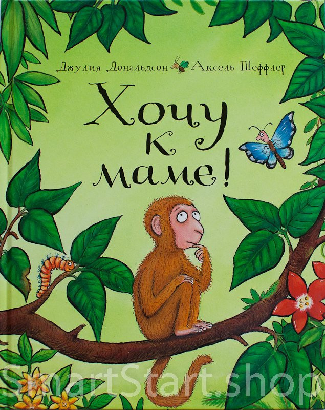 Дональдсон Джулия и Шеффлер Аксель. Хочу к маме!