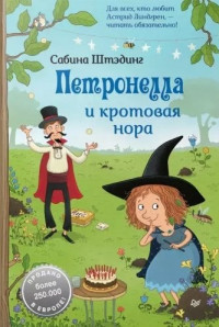 Штэдинг Сабина. Петронелла и кротовая нора