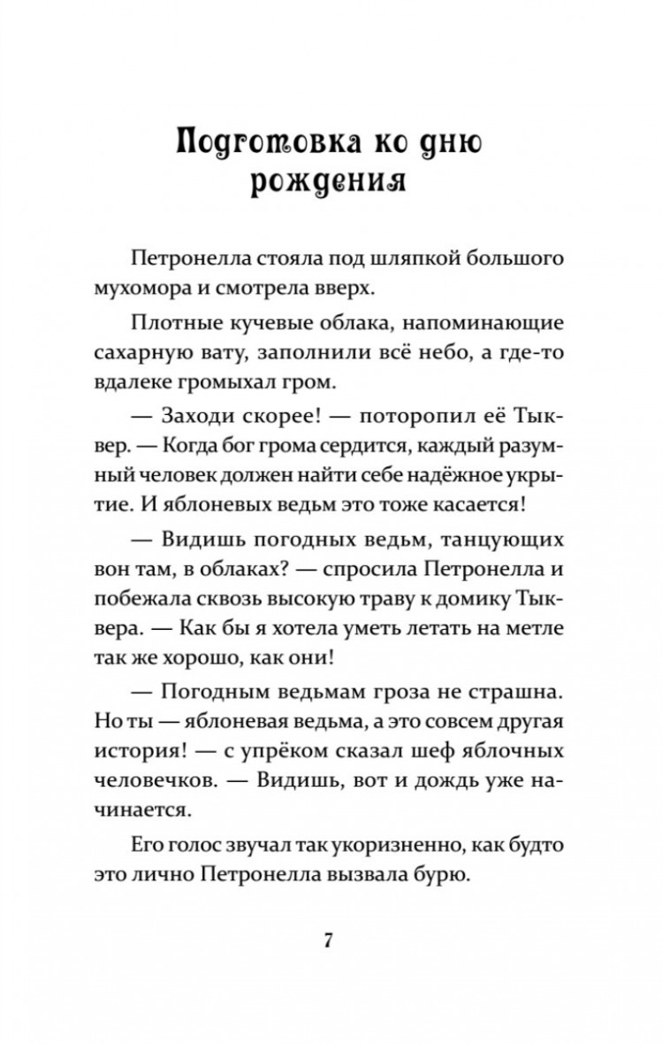 Штэдинг Сабина. Петронелла и кротовая нора