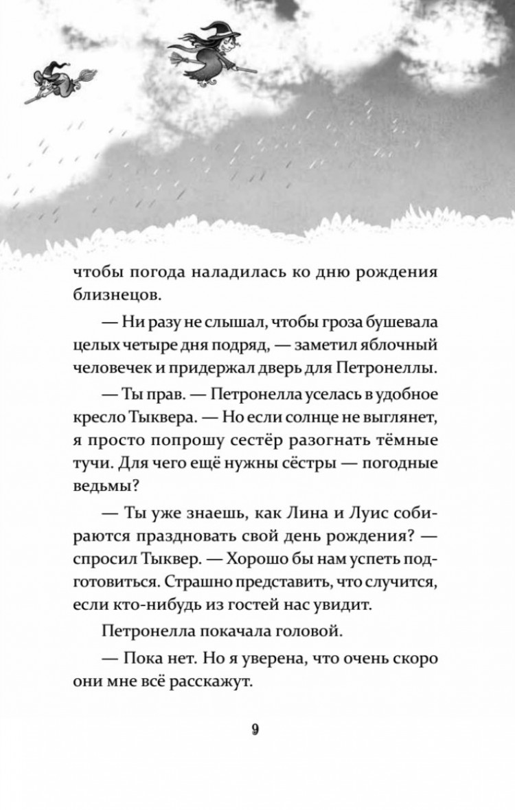 Штэдинг Сабина. Петронелла и кротовая нора