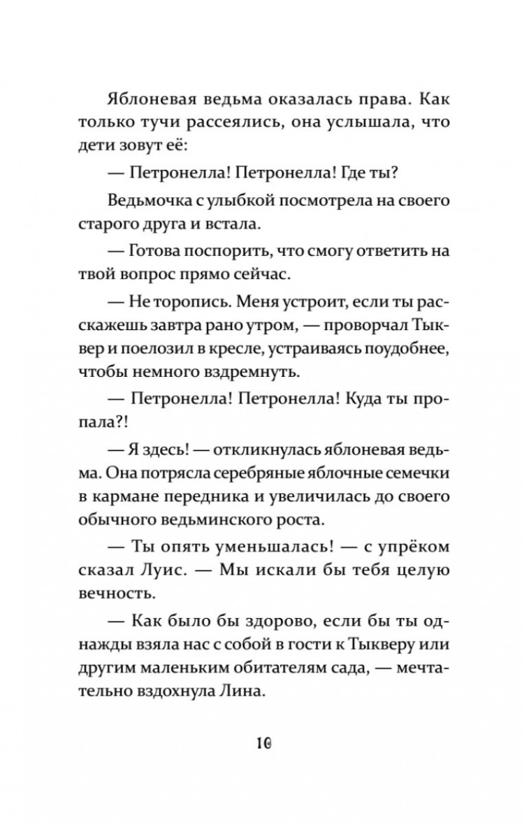 Штэдинг Сабина. Петронелла и кротовая нора