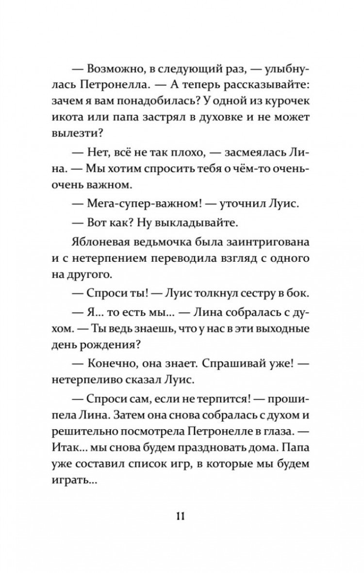 Штэдинг Сабина. Петронелла и кротовая нора