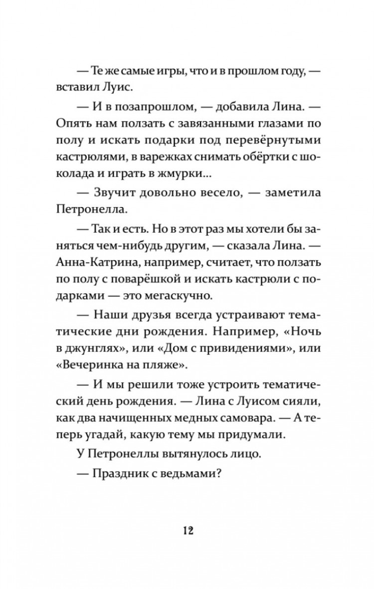 Штэдинг Сабина. Петронелла и кротовая нора