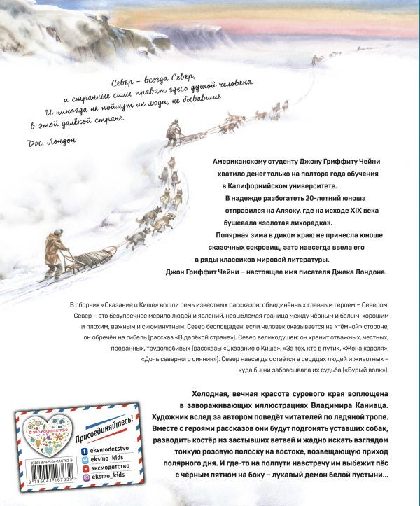 Лондон Джек. Сказание о Кише. Рассказы (илл. В.Канивец)