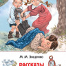 Зощенко Михаил. Рассказы для детей