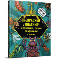 Лауманн Михаэль. Прекрасные и опасные: насекомые, пауки, скорпионы и прочие