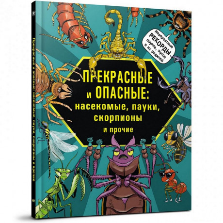 Лауманн Михаэль. Прекрасные и опасные: насекомые, пауки, скорпионы и прочие