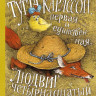 Экхольм Ян. Людвиг Четырнадцатый и Тутта Карлссон (илл. Б. Диодорова)