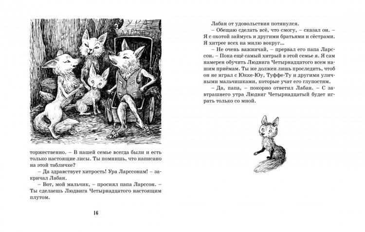 Экхольм Ян. Людвиг Четырнадцатый и Тутта Карлссон (илл. Б. Диодорова)